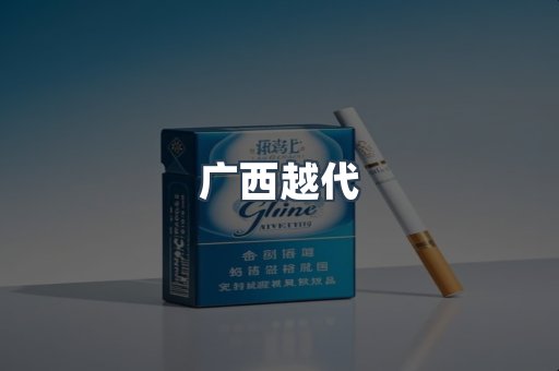 广西越代